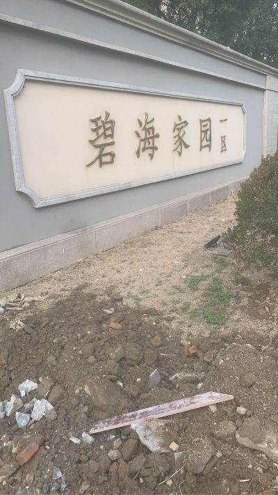 专业拆除