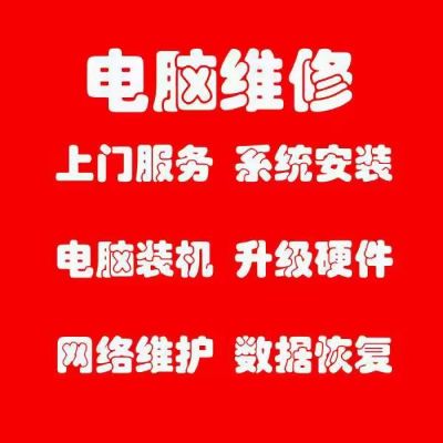 网络维修电脑维修打印机维修监控维修