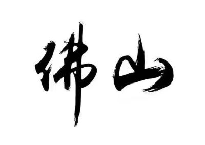 安装
