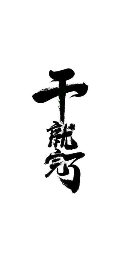 安装家具家电