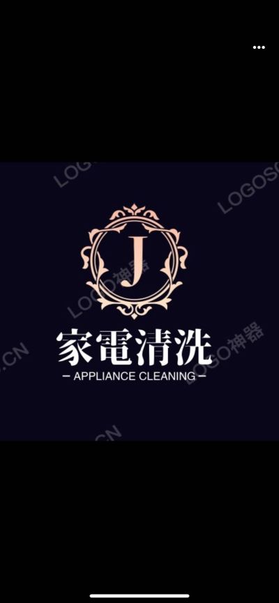 家电清洗