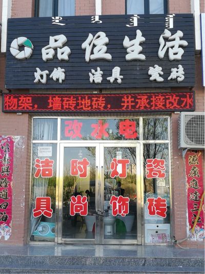 灯具水电门锁