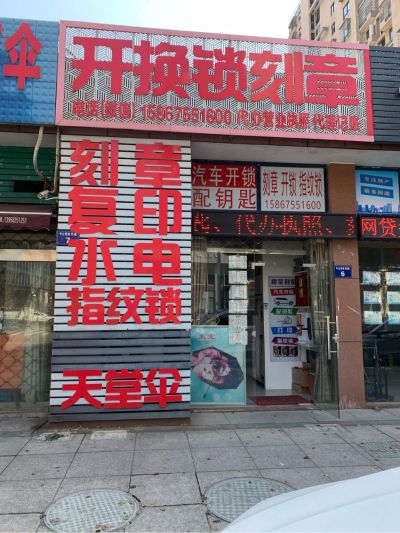 开换锁刻章电无