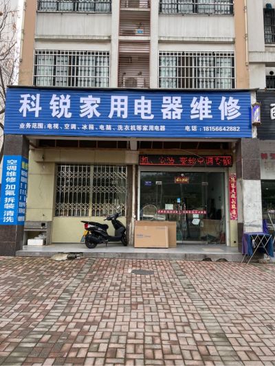 家电维修
