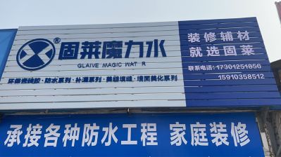 防水建材