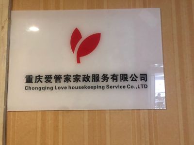 爱管家家政家政服务