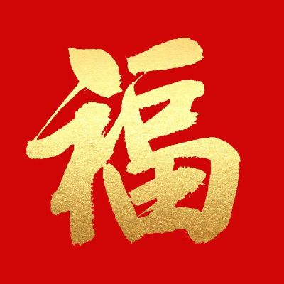 无