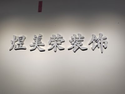 煜美荣装饰
