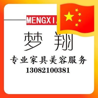 家具美容师