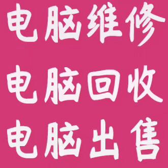电脑维修