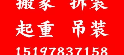 娄底长短途搬家货运、货物搬运装卸、家具电器拆装、叉车吊车起重吊装