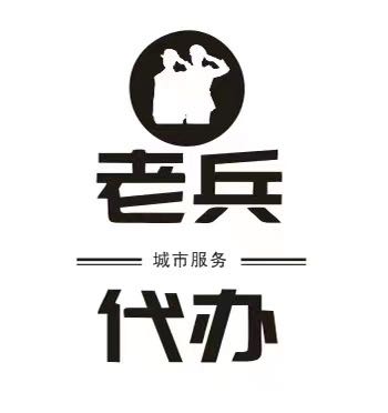 代办