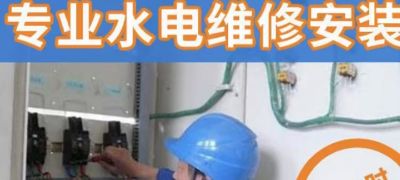 水电安装维修电路维修家装水电改造插座灯具安装