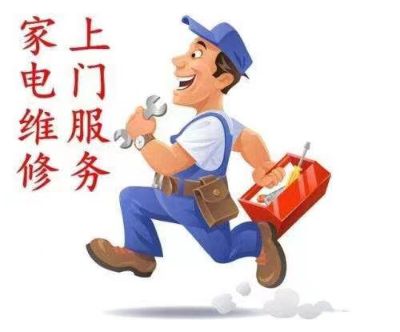 家电维修