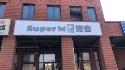 宠物店
