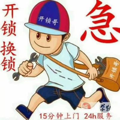 开锁换锁
