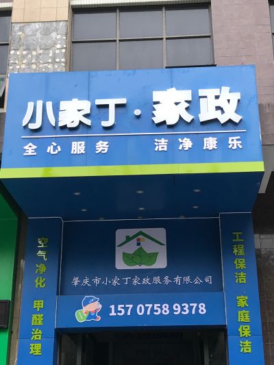 小家丁家政