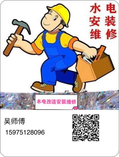 本人是安装水电维修工有没有需要用可以联系我赚点零花钱用