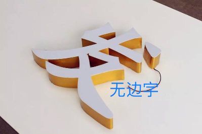 安装工