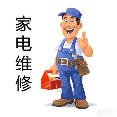 维修清洗安装家电维修空调折装疏通下水道