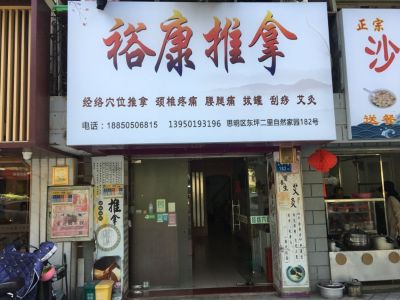 推拿理疗