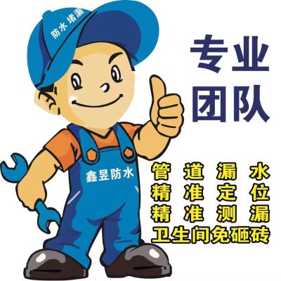 青岛鑫昱防水防水堵漏
