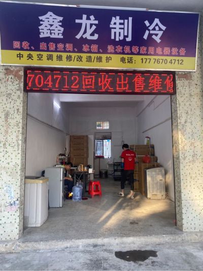 制冷设备维修