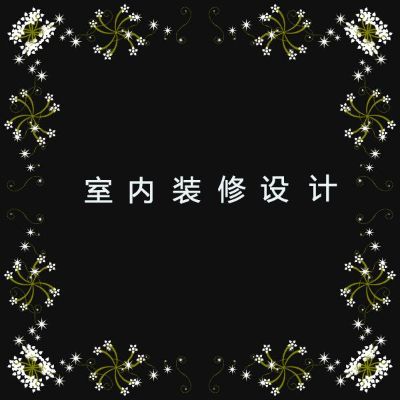 室内装修