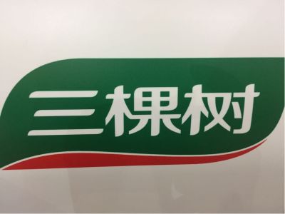 三棵树马上住