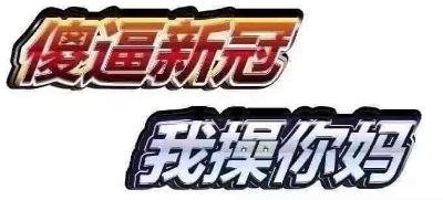 无