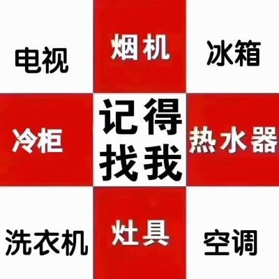 空调家电维修空调家电维修家电维修安装无