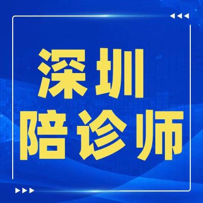 陪护