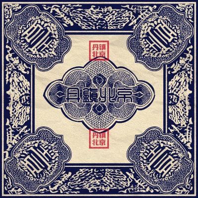 无