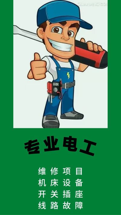 电工维修