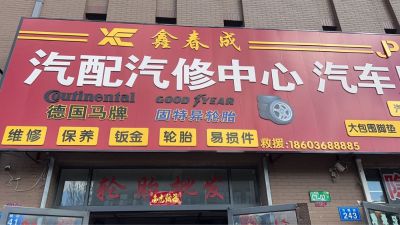 汽车汽车救援维修