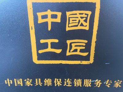 家具维修家具维修