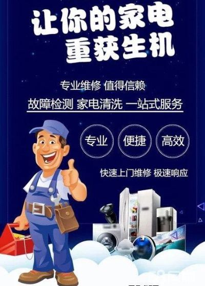 家电维修