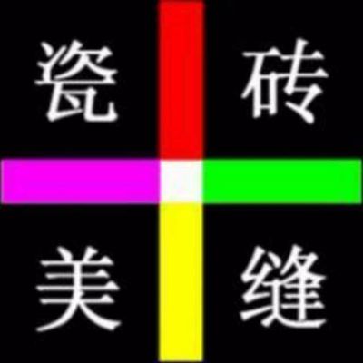 接单美缝美缝美缝