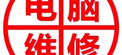 电脑监控弱电监控弱电电脑维修打印机耗材