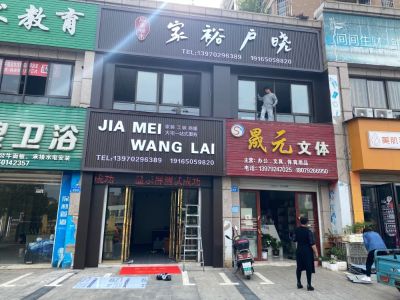 家裕户晓装饰