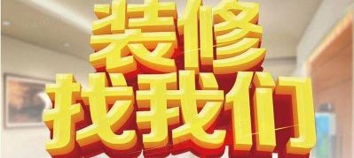 家具安装专业室内装饰
