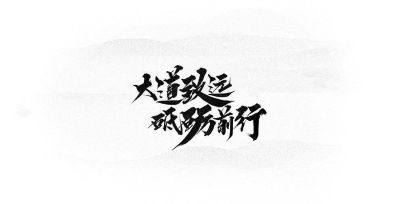 维修