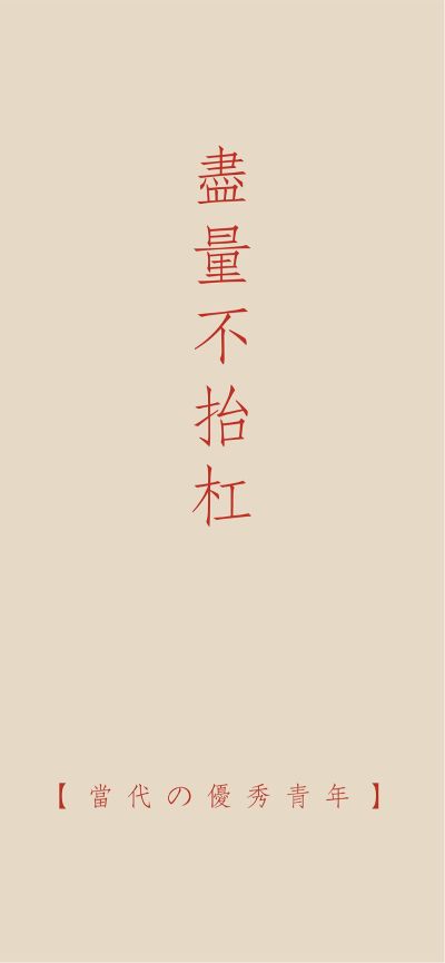 无