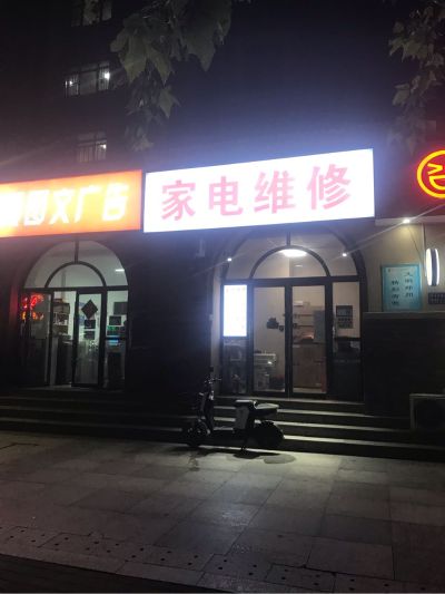 家电维修清洗家电维修清洗