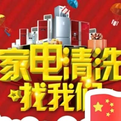 家电清洗