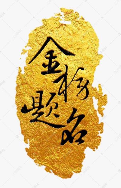 无