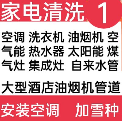 家电清洗空调安装空调加氟洗衣机清洗油烟机清洗