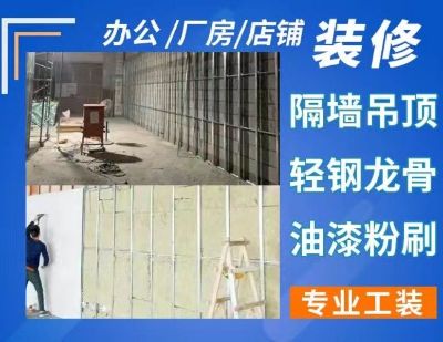 常州及周边城市装修服务，轻钢龙骨，隔墙吊顶，轻质砖隔墙，矿棉板吊顶，钢结构隔层等装修服务。