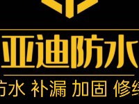 防水修缮工程防水家装防水堵漏施工