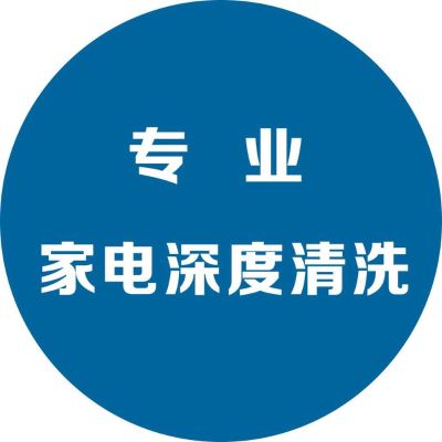 家电清洗